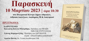 Παρουσίαση βιβλίου: «Η Ευρυτανία στη διαδρομή της ευρύτερης εθνολογικής σύνθεσης και διοικητική οργάνωσης»