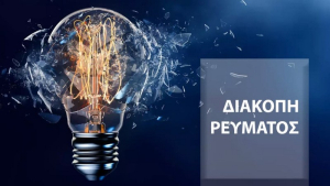 Διακοπές ρεύματος αύριο σε περιοχές της Λευκάδας και της Βόνιτσας