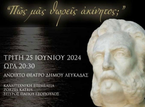 Λευκάδα: Πολύτεχνο αφιέρωμα στον Αριστοτέλη Βαλαωρίτη παρουσία του Οικουμενικού Πατριάρχη
