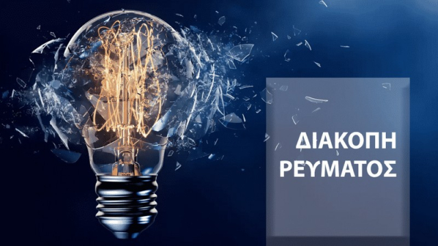 Διακοπή ρεύματος την Τρίτη σε περιοχές της Λευκάδας