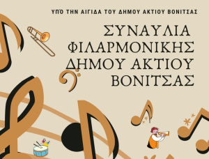 Βόνιτσα: Με Μίκη Θεοδωράκη και Μάνο Χατζιδάκι η συναυλία της Φιλαρμονικής του Δήμου