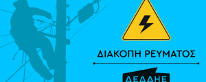 Νέες διακοπές ρεύματος σε περιοχές της Λευκάδας