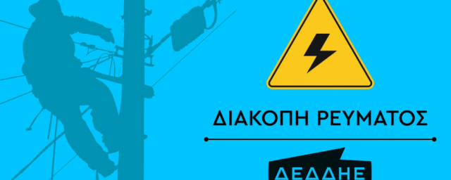 Νέες διακοπές ρεύματος σε περιοχές της Λευκάδας