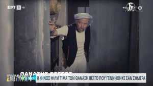 Η Φίνος Φιλμ τιμά τον Θανάση Βέγγο που γεννήθηκε σαν σήμερα (video)