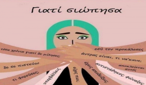 Λευκάδα: Έκθεση φωτογραφίας για την Εξάλειψη της βίας κατά των γυναικών