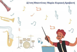 Μαθητικές μουσικές επιδείξεις στο Κηποθέατρο Άγγελος Σικελιανός