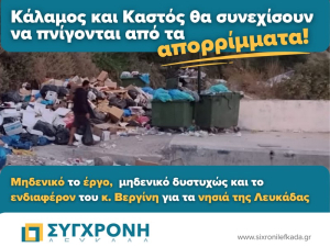 &quot;Η Λευκάδα άφησε Κάλαμο και Καστό εκτός &quot;Zero Waste&quot; να συνεχίσουν να πνίγονται στα σκουπίδια&quot;