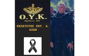 Πρέβεζα: Αύριο το τελευταίο αντίο στον 21χρονο υπαξιωματικό των ΟΥΚ, Αλέξανδρο Κετίκογλου