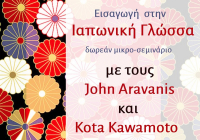 Δωρεάν μικρο-σεμινάριο γνωριμίας με την Ιαπωνική γλώσσα στη Λευκάδα