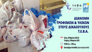 Λευκάδα: Νέα διανομή τροφίμων και υλικών σε δικαιούχους του προγράμματος ΤΕΒΑ