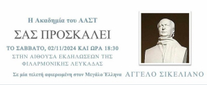 Εκδήλωση αφιερωμένη στον Άγγελο Σικελιανό από την ακαδημία του ΑΑΣΤ