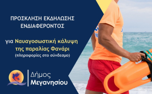 Ναυαγοσωστική κάλυψη της παραλίας Φανάρι του δήμου Μεγανησίου