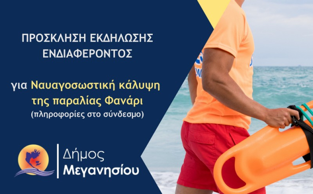 Ναυαγοσωστική κάλυψη της παραλίας Φανάρι του δήμου Μεγανησίου