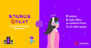 Παγκόσμια Ημέρα Μουσικής με μοναδικές προσφορές στον ΓΕΡΜΑΝΟ