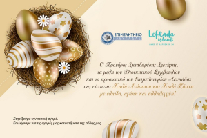 Ευχές για Καλή Ανάσταση και Καλό Πάσχα από το Επιμελητήριο Λευκάδας