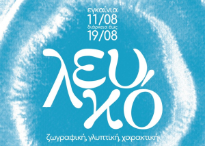 Ομαδική εικαστική έκθεση στη Λευκάδα