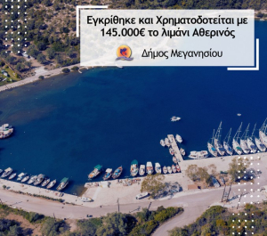 Χρηματοδοτείται με 145.000€ η αναβάθμιση του λιμένα Αθερινού