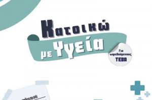 ΠΔΕ: «Κατοικώ με Υγεία» - Δράσεις υποστήριξης φροντίδας για ωφελούμενους ΤΕΒΑ