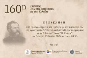 Εορταστικές εκδηλώσεις για την 160η Επέτειο της Ένωσης της Επτανήσου με την Ελλάδα