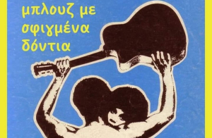 &quot;Μπλούζ με σφιγμένα δόντια&quot; στην Κινηματογραφική Λέσχη Πρέβεζας