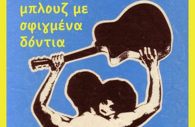 &quot;Μπλούζ με σφιγμένα δόντια&quot; στην Κινηματογραφική Λέσχη Πρέβεζας