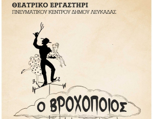 Ακυρώνεται η παράσταση του &quot;Βροχοποιού&quot; στη Λευκάδα