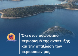 Δήμος Μεγανησίου: Όχι στον ασφυκτικό περιορισμό της ανάπτυξης και την απαξίωση των περιουσιών μας