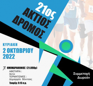Στις 2 Οκτωβρίου ο 21ος Ημιμαραθώνιος Άκτιος Δρόμος