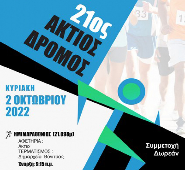 Στις 2 Οκτωβρίου ο 21ος Ημιμαραθώνιος Άκτιος Δρόμος