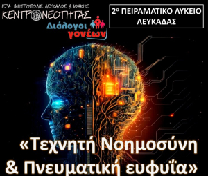 Λευκάδα: Μια ενδιαφέρουσα εκδήλωση για την τεχνητή νοημοσύνη με ομιλητή τον Μητροπολίτη Μεσογαίας