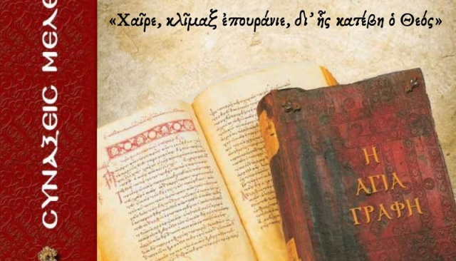 Σύναξη μελέτης της Αγίας Γραφής από την Ι. Μητρόπολη Λευκάδος &amp; Ιθάκης