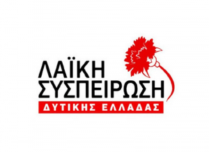 Η Λαϊκή Συσπείρωση για το επιχειρησιακό πρόγραμμα Περιφέρειας Δυτ. Ελλάδας 2021-2027