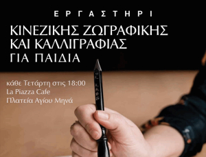 Λευκάδα: Εργαστήρι κινέζικης ζωγραφικής και καλλιγραφίας για παιδιά