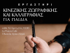 Λευκάδα: Εργαστήρι κινέζικης ζωγραφικής και καλλιγραφίας για παιδιά