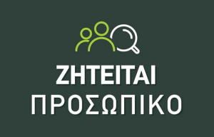 Ζητείται προσωπικό