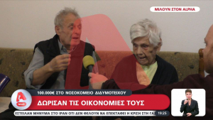 Νέα συγκλονιστική χειρονομία: Ζευγάρι δώρισε 100.000 € στο νοσοκομείο Διδυμότειχου! (video)