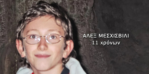 Ανοίγει ξανά ο κύκλος ερευνών για την δολοφονία του 11χρονου Άλεξ