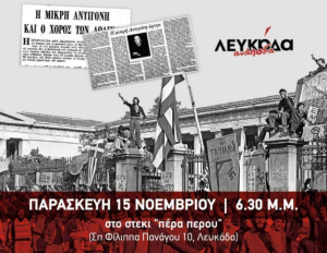 Εκδήλωση για το Πολυτεχνείο διοργανώνει η δημοτική κίνηση &quot;Λευκάδα Ανάποδα&quot;