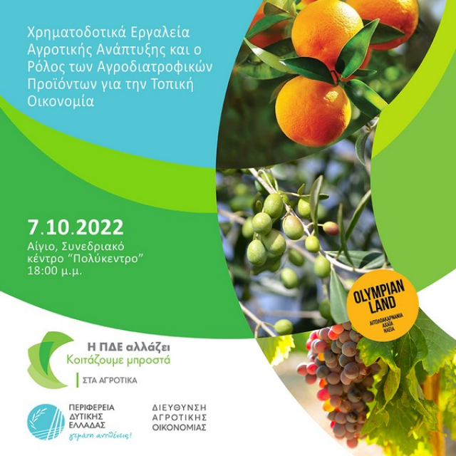 Η Περιφέρεια Δυτικής Ελλάδας αλλάζει - Κοιτάζει μπροστά (και) στα αγροτικά!