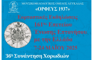 Λευκάδα: 36η Συνάντηση χορωδιών για την 161η επέτειο της Ένωσης της Επτανήσου με την Ελλάδα
