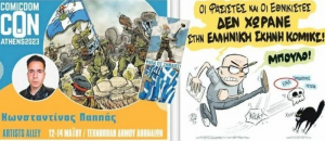 Δέν ἀντέχουν οὔτε στά κόμικς τήν ἑλληνική σημαία