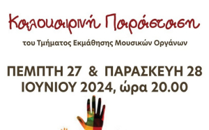 Καλοκαιρινή παράσταση τμήματος εκμάθησης μουσικών οργάνων &quot;ΟΡΦΕΑ&quot;