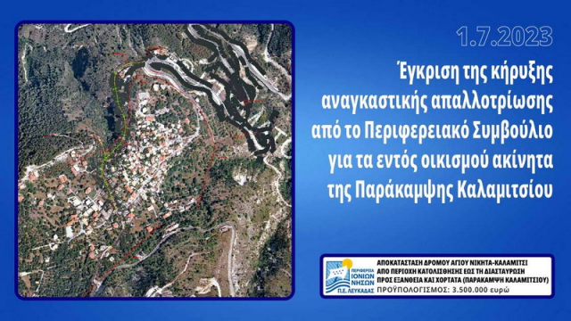 Π.Ε. Λευκάδας: Έγκριση αναγκαστικής απαλλοτρίωσης για τα εντός οικισμού ακίνητα της Παράκαμψης Καλαμιτσίου