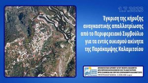Π.Ε. Λευκάδας: Έγκριση αναγκαστικής απαλλοτρίωσης για τα εντός οικισμού ακίνητα της Παράκαμψης Καλαμιτσίου