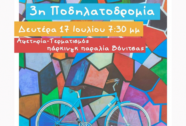 Την Δευτέρα η Βόνιτσα παίρνει τα ποδήλατα!