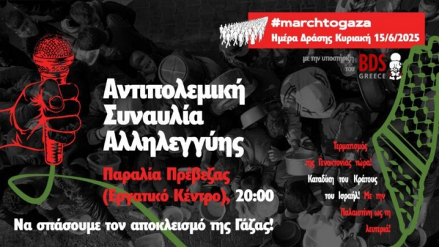 Πρέβεζα: Αντιπολεμική συναυλία αλληλεγγύης για την Γάζα