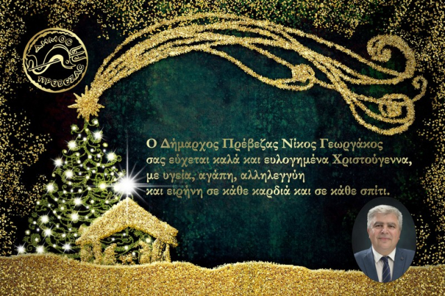 Χριστούγεννα με αγάπη και αλληλεγγύη: Το μήνυμα του Δημάρχου Πρέβεζας