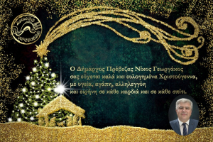 Χριστούγεννα με αγάπη και αλληλεγγύη: Το μήνυμα του Δημάρχου Πρέβεζας