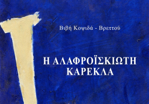 Λευκάδα: Παρουσιάζεται η ποιητική συλλογή της Βιβής Κοψιδά - Βρεττού