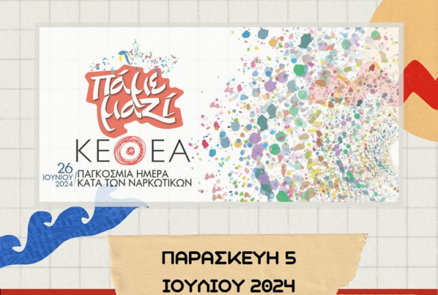 Λευκάδα: Έρχονται δράσεις για την Παγκόσμια Ημέρα κατά των Ναρκωτικών